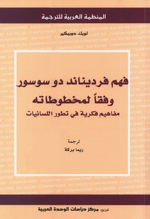 فهم فرديناند دو سوسور وفقا لمخطوطاته